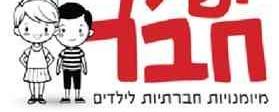 יש לך חבר-מרכז ללימוד מיומנויות חברתיות