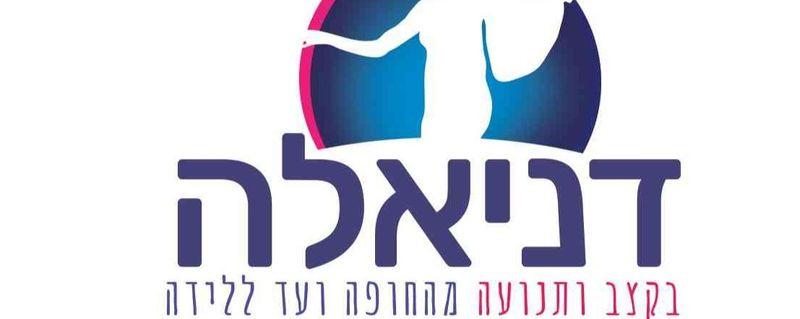 דניאלה דהן