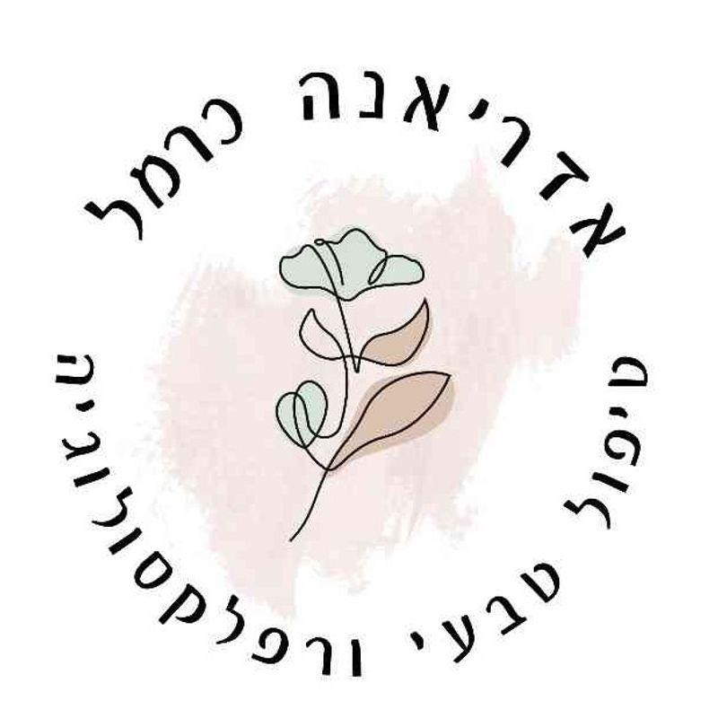 אדריאנה כרמל טיפול טבעי