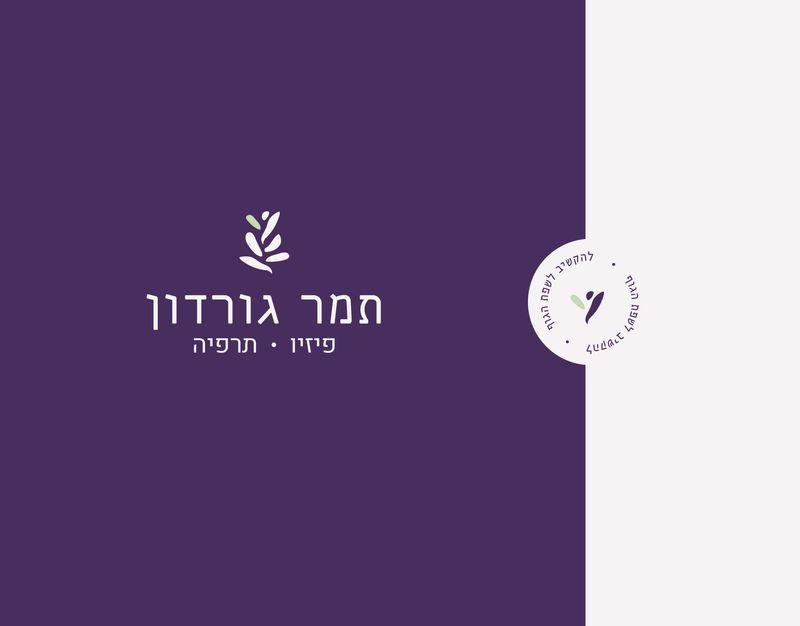 תמר גורדון פיזיותרפיה