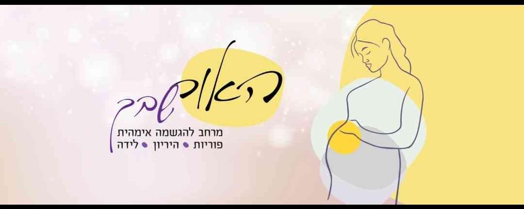 עינת שובל - "האור שבך" מרחב להגשמה אימהית .פוריות.הריון ולאחר הלידה