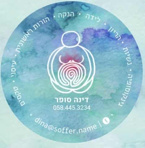 דינה סופר - ליווי נשים במסע האימהות
